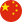 中文版